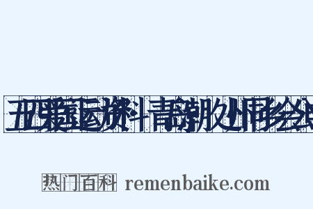 五四爱国运动资料·青岛潮·处州同乡会公电是什么意思的图片